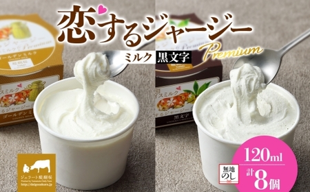 [ジェラート醍醐桜][熨斗有]恋するジャージーPremium 2種 (ゴールデンミルク&黒文字) 計8個セット / 岡山 真庭 醍醐桜 極上スイーツ 濃厚 プレゼント 贈答 デザート ギフト ジャージー牛 ミルク ジェラート おやつ クロモジ 子供から大人まで 冷凍 人気 贅沢 [jfg-daigo027n]