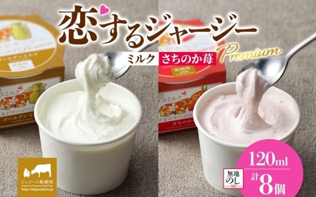 [ジェラート醍醐桜][熨斗有]恋するジャージーPremium 2種 (ゴールデンミルク&さちのか苺) 計8個セット / 岡山 真庭 醍醐桜 極上スイーツ 濃厚 プレゼント 贈答 デザート ギフト ジャージー牛 ミルク いちご ジェラート おやつ 子供から大人まで 冷凍 人気 贅沢 [jfg-daigo029n]