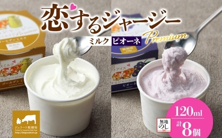 [ジェラート醍醐桜][熨斗有]恋するジャージーPremium 2種 (ゴールデンミルク&ピオーネ) 計8個セット / 岡山 真庭 醍醐桜 極上スイーツ 濃厚 プレゼント 贈答 デザート ギフト ジャージー牛 ミルク ジェラート おやつ ぶどう 子供から大人まで 冷凍 人気 贅沢 [jfg-daigo030n]