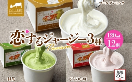 [ジェラート醍醐桜][熨斗有]恋するジャージーPremium 3種 (ゴールデンミルク&緑茶&さちのか苺) 計12個セット / 岡山 真庭 醍醐桜 極上スイーツ 濃厚 プレゼント 贈答 デザート ギフト ジャージー牛 ミルク ジェラート おやつ いちご お茶 子供から大人まで 冷凍 人気 贅沢 [jfg-daigo040n]