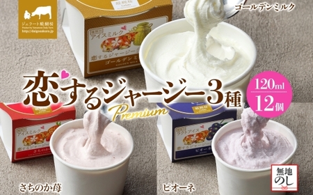 [ジェラート醍醐桜][熨斗有]恋するジャージーPremium 3種 (ゴールデンミルク&さちのか苺&ピオーネ) 計12個セット / 岡山 真庭 醍醐桜 極上スイーツ 濃厚 プレゼント 贈答 デザート ギフト ジャージー牛 ミルク ジェラート おやつ いちご ぶどう 子供から大人まで 冷凍 人気 贅沢 [jfg-daigo043n]