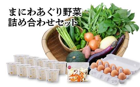 [岡山の旬をお届け!] 真庭あぐり野菜セット(野菜10品・卵・ヨーグルトのセット) / 産地直送 農家 お試し ためし 岡山県 旬 新鮮 あぐりガーデン 国産 国産 蒜山 ジャージー ヨーグルト たまご 真庭市 カット野菜 平飼い卵 [配送不可地域:離島・北海道・沖縄県] (yasai019) [jujiya023]