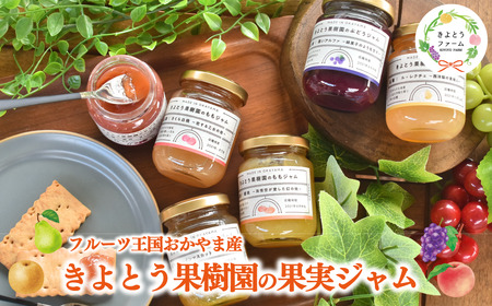 [きよとうファーム]果樹園の品種を楽しむ果実ジャム 6種 (岡山県産)9月以降順次発送[KF-K005-01]