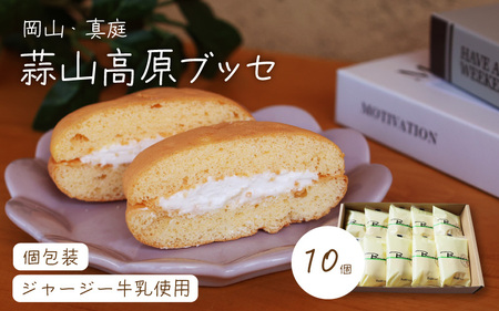 槙本風味堂 高原ブッセ10個入り / 蒜山 高原 ジャージー牛乳 岡山 真庭 ふわふわ ブッセ 個包装 贈り物 スイーツ お菓子 おやつ ギフト プレゼント 贈答 ご家庭用にも [配送不可地域:北海道/沖縄県/離島] (makimoto05) [jujiya053]