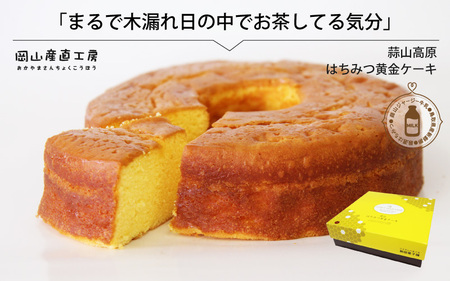 蒜山高原 はちみつ黄金ケーキ / 蒜山 ジャージー スイーツ 岡山 真庭 ギフト ジャージー牛乳 お菓子 はちみつ ハチミツ 蒜山高原 蜂蜜 特産品 パウンドケーキ ギフト お土産 (nitta01)[jujiya051]