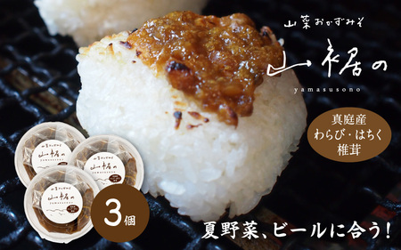 森田醤油醸造元 山菜おかず味噌 300g×3 / 山菜味噌 もろみ 金山寺みそ 岡山 真庭 食べる 人気 ご飯にかける 調味料 生野菜 ビールに合う わらび はちく 干し椎茸[配送不可地域:北海道・沖縄県・離島](morita15)[jujiya049]