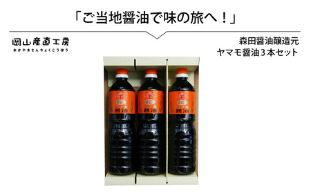 森田醤油醸造元 ヤマモ醤油3本セット / 岡山 真庭 天然醸造 こだわり醤油 希少価値 調味料 国産 取り寄せ お土産 手作り しょうゆ 発酵 調味料 [配送不可地域:北海道・沖縄県・離島](morita10)[jujiya036]
