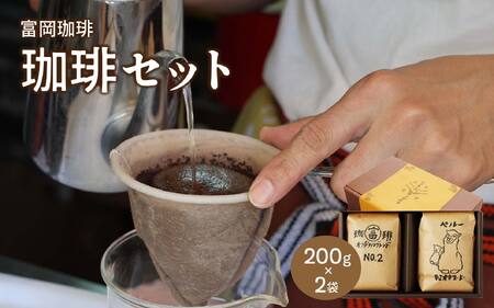 富岡珈琲 自家焙煎珈琲セット / コーヒー 富岡 ギフト セット 贈答 自家焙煎 トミオカコーヒー こだわり ミル挽き オリジナルブレンド ペルー 岡山 真庭 直接仕入 コーヒータイム 専門店 挽豆 [配送不可地域:北海道・沖縄県・離島] (tomioka07) [jujiya026]