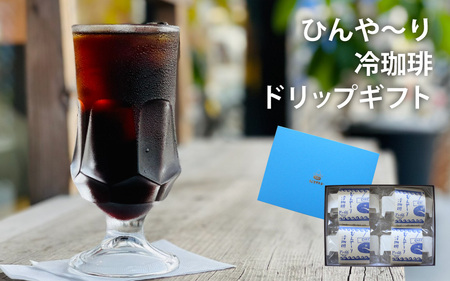 富岡珈琲 ドリップ冷珈琲 ギフトセット / アイスコーヒー ドリップパック コーヒー トミオカコーヒー ギフト セット 贈答 自家焙煎 パック こだわり 岡山 真庭 直接仕入れ コーヒータイム サマーギフト 専門店 [配送不可地域:北海道・沖縄県・離島](tomioka10) [jujiya025]