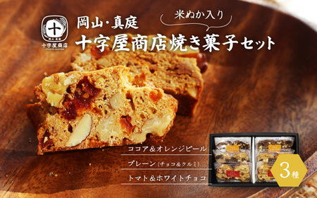 十字屋商店 焼き菓子セット ( ビスコッティ 3種 ) / 蒜山 真庭 ビスコッティ 米ぬか スイーツ ナッツ チョコ お菓子 贈り物 ココア オレンジ トマト ジャージーチョコ 岡山 クッキー ギフト 食べ比べ [配送不可地域:北海道・沖縄県・離島](sweets06)[jujiya021]