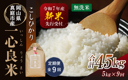[令和7年産先行予約][定期便全9回] 真庭市産コシヒカリ 米ぬか 牡蠣栽培米 『 一心良米 』 無洗米 5kg×9回(定期便) / 新米 お米 いっしんりょうまい 岡山県 真庭市 無洗米 コシヒカリ こしひかり 人気 ブランド 新米 先行予約 令和7年 2025年[takenaka030-01-tkb09]