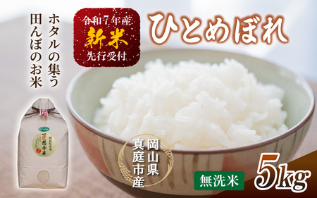 [令和7年産] 真庭市産 ひとめぼれ 無洗米 5kg 岡山県 人気 ブランド 2025年 (TKN-28)[takenaka041-01]