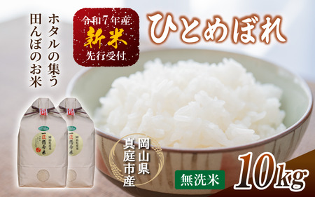 [令和7年産] 新米 真庭市産 ひとめぼれ 無洗米 10kg(5kg×2袋) 岡山県 竹中商店 先行予約 [takenaka042-01]