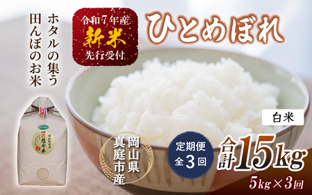 [令和7年産先行予約][定期便全3回] 令和7年新米 真庭市産 ひとめぼれ 白米 5kg×3回(定期便) / 新米 お米 岡山県 真庭市 白米 ヒトメボレ ひとめぼれ 人気 ブランド米 2025年 (TKN-26-3)[takenaka039-01-tkb03]