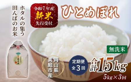 [令和7年産][定期便全3回] 真庭市産 ひとめぼれ 無洗米 5kg×3回 岡山県 人気 ブランド 2025年 (TKN-28-3) [takenaka041-01-tkb03]