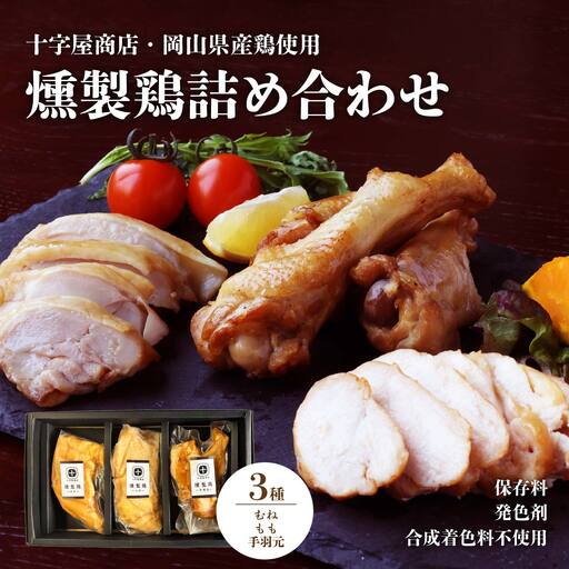 十字屋商店 燻製鶏 詰め合せ３種類 セット kunsei01 【配送不可地域：北海道／沖縄県／離島】 【jujy090-01】 