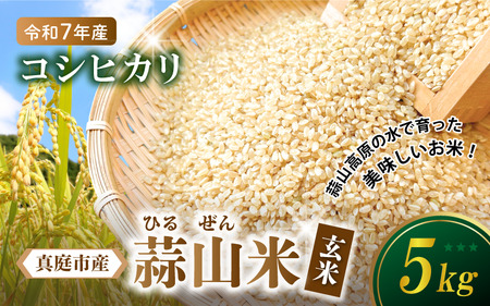 [令和7年産 先行予約] 真庭市産 蒜山米 コシヒカリ 玄米 5kg / 岡山県 2025年産 9月下旬〜順次発送予定 [agurih004-02]