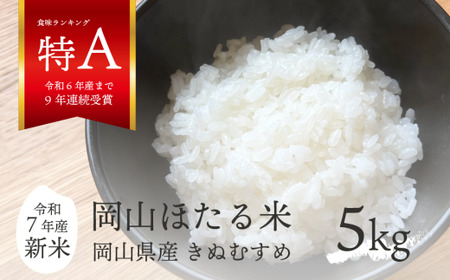 [令和7年産]きぬむすめ 「岡山ほたる米」 精米5kg (岡山県産)新米 産地直送 [数量限定] 真庭市[KF-R001-01]