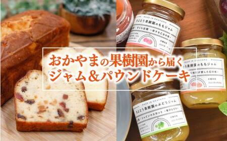 [きよとうファーム]果樹園から届く果実ジャム3種&パウンドケーキ5個(岡山県産) [KF-K007-01]