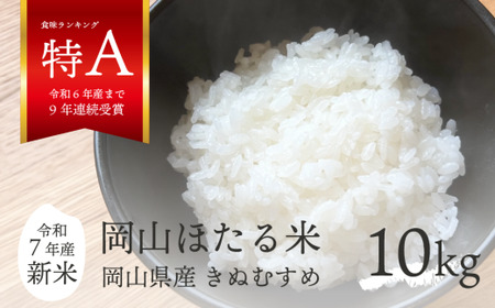 [令和7年産]きぬむすめ 「岡山ほたる米」 精米10kg(5kg×2袋) (岡山県産) 新米 産地直送 [数量限定] 真庭市[KF-R002-01]