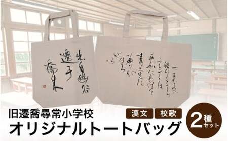 旧遷喬尋常小学校 オリジナルトートバッグ2種セット / カバン ご当地限定 かばん 鞄 キャンバス地 岡山県 真庭市[msps001-01]