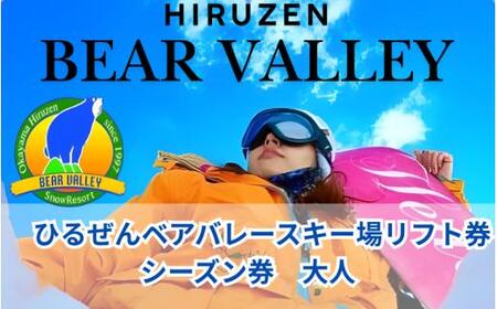【ひるぜんベアバレースキー場】リフト券 大人 シーズン券 １枚 / 蒜山 スキー スノーボード 【grap002-01】