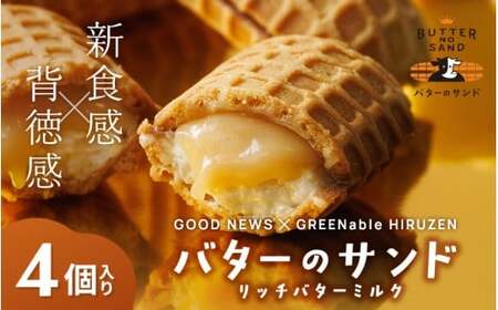 バターのサンド リッチバターミルク 4個入り [3ヶ月〜4ヶ月後発送予定] / バター バターサンド スイーツ 蒜山 ミルク 美味しい 人気[grens006-03-01]