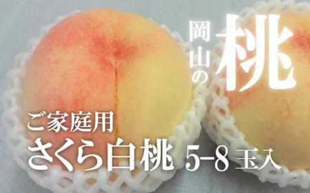 [2026年先行予約]さくら白桃(家庭用)5-8玉入 (岡山県産)[KF-A025-01]