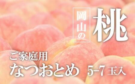 [2026年先行予約]甘い桃 「なつおとめ」家庭用 5-7玉入(岡山県産)[KF-A024-01]