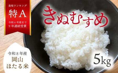 [2026年先行予約]令和8年産新米 岡山ほたる米 きぬむすめ精米5kg (岡山県真庭産)[KF-R003-01]