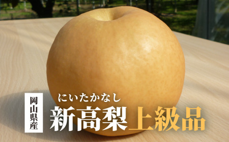 【2026年先行予約】新高梨 上級品 3-6玉 (岡山県産)【KF-C002-01】