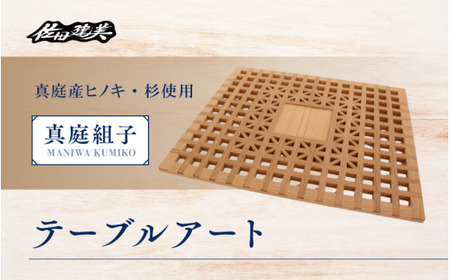 真庭組子 テーブルアート / 組子細工 アートパネル 天然木 ヒノキ 杉 岡山県 真庭市 [sada-2]
