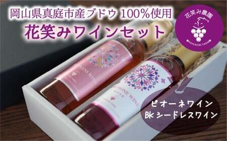 花笑み農園のワイン2本セット『ピオーネワイン&BKシードレスワイン』WpWbワイン [hana090-01]