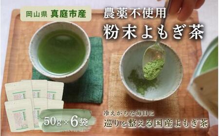【 マツリカサボン 】 国産 農薬不使用 粉末よもぎ茶 6袋 【savon013-01】