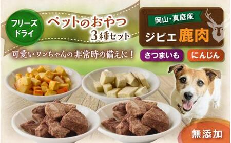 ペットのおやつ3種セット(鹿生肉・さつまいも・にんじん) / フリーズドライ ペットフード 岡山県 真庭産 犬 シカ肉 野菜 手作り 無添加 ペット おやつ 小分け 国産 防災食 ジビエ [hmwr006-01]