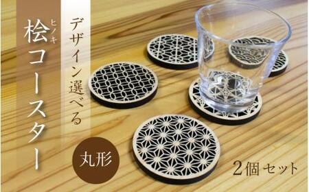 (デザインが選べる) ヒノキコースター丸形2個セット / 天然木 ヒノキ 檜 桧 コースター 岡山県 真庭市 [sdkb005-01]