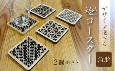 (デザインが選べる) ヒノキコースター角形2個セット / 天然木 ヒノキ 檜 桧 コースター 岡山県 真庭市 [sdkb006-01]