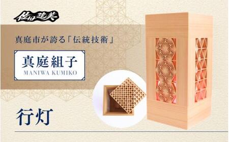 真庭組子 行灯 / 間接照明 和室 和風 組子 天然木 岡山県 真庭市 [sdkb004-01]