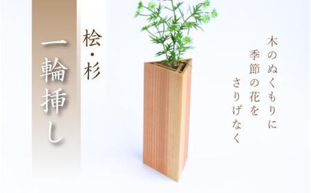 桧・杉 一輪挿し / 佐田建美 天然木 ヒノキ 桧 木製 フラワーベース インテリア 岡山県 真庭市 [sdkb012-01]