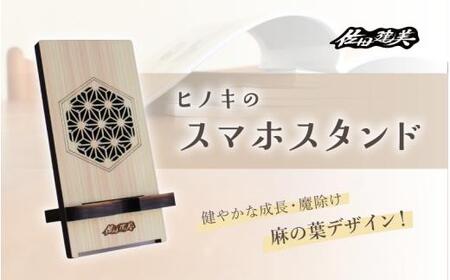 ヒノキ スマホスタンド / 佐田建美 天然木 ヒノキ 桧 木製 スマホスタンド 岡山県 真庭市 [sdkb017-01]