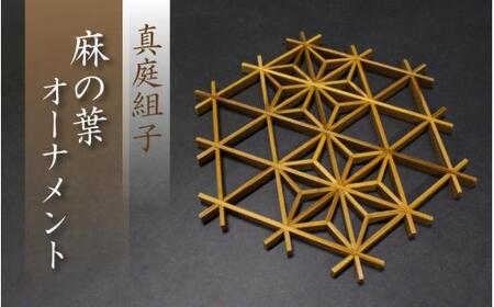 真庭組子 オーナメント 麻の葉 / 組子 天然木 飾り 壁飾り 壁掛け ウォールアート 和雑貨 和モダン 和室 和風 岡山県 真庭市 [sdkb018-01]
