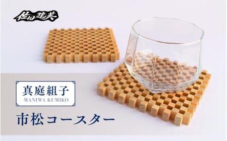 真庭組子 市松コースター 箱入り / 組子 天然木 市松柄 コースター 和雑貨 和モダン 岡山県 真庭市 [sdkb003-01]