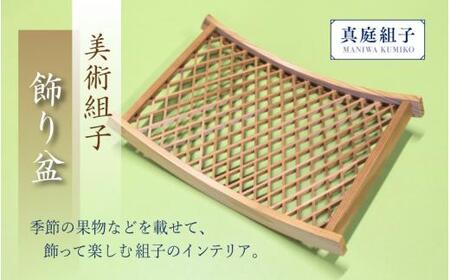 美術組子 飾り盆 / 斜め格子 組子 天然木 工芸品 和雑貨 和モダン テーブルコーディネート 岡山県 真庭市 [sdkb013-01]