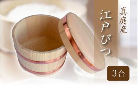 江戸びつ 3合 / 佐田建美 天然木 おひつ 岡山県 真庭市 [sdkb014-01]