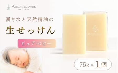[ マツリカサボン ] オーガニック石けん (ピュアベビー) 75g 1個 ご自宅用 / オーガニック 生せっけん 自然素材 石鹸 岡山 真庭 蒜山 肌にやさしい こだわり 手作り 無添加 無香料 洗顔 MATSURIKA SAVON [savon016-01]