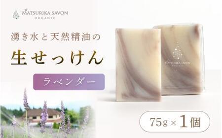 [ マツリカサボン ] オーガニック石けん (ラベンダー) 75g 1個 ご自宅用 / オーガニック 生せっけん 自然素材 石鹸 岡山 真庭 蒜山 肌にやさしい こだわり 手作り 無添加 洗顔 MATSURIKA SAVON [savon017-01]