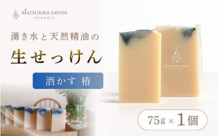 [ マツリカサボン ] オーガニック石けん (酒かす椿) 75g 1個 ご自宅用 / オーガニック 生せっけん 自然素材 石鹸 岡山 真庭 蒜山 肌にやさしい こだわり 手作り 無添加 洗顔 MATSURIKA SAVON [savon018-01]