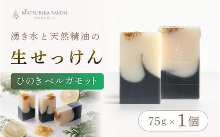 [ マツリカサボン ] オーガニック石けん (ひのきベルガモット) 75g 1個 ご自宅用 / オーガニック 生せっけん 自然素材 石鹸 岡山 真庭 蒜山 肌にやさしい こだわり 手作り 無添加 洗顔 MATSURIKA SAVON [savon020-01]