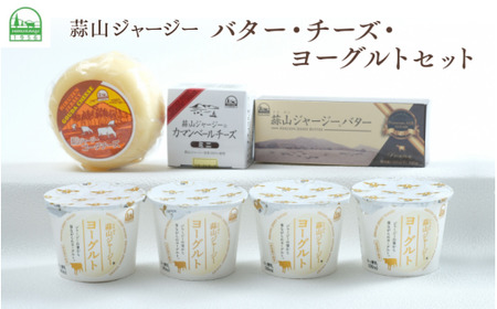 蒜山ジャージーのバター・チーズ・ヨーグルトのセット 詰め合わせ 食べ比べ ひるぜん 蒜山酪農 真庭 岡山 ジャージー ギフト 冷蔵[hiru025-01]