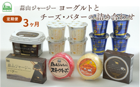 [3カ月定期便]蒜山ジャージーヨーグルトとチーズ・バターの詰め合わせ 食べ比べ ひるぜん 蒜山酪農 真庭 岡山 ジャージー ギフト 冷蔵 [hiru-tkb029]